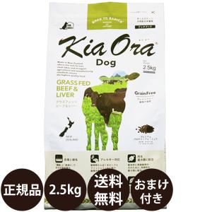 Kia Ora（キアオラ） ドッグフード グラスフェッドビーフ＆レバー 400g