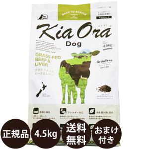 Kia Ora（キアオラ） ドッグフード グラスフェッドビーフ＆レバー 400g