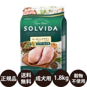 ライトハウス ソルビダ グレインフリー オーガニックチキン 室内飼育成犬用(インドアアダルト) 1.8kg