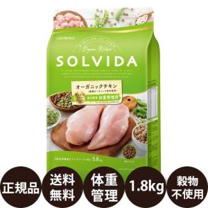ソルビダ（SOLVIDA） グレインフリー チキン 室内飼育体重管理用 1.8kg