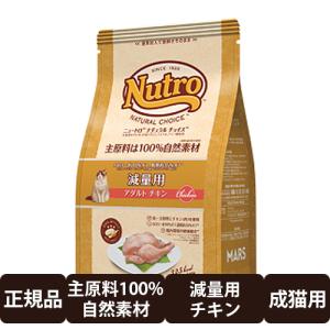 ニュートロ ナチュラルチョイス 減量用 アダルト チキン 2kg｜dog-penet