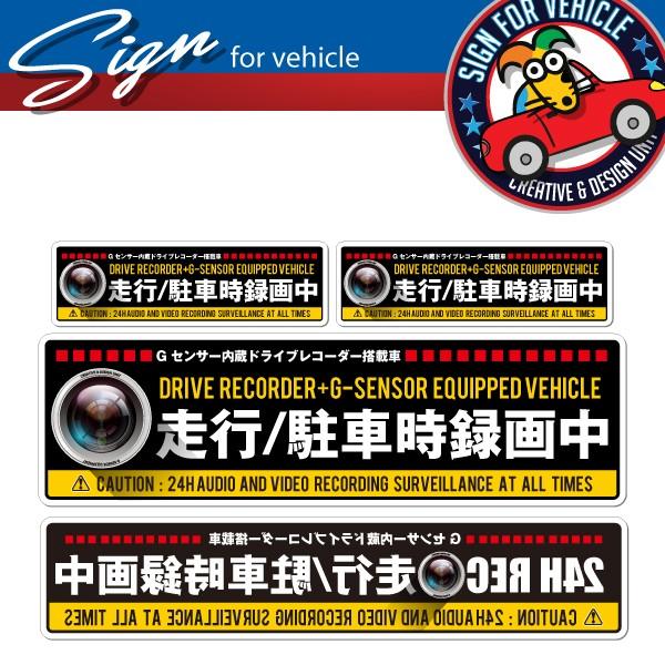 走行/駐車時録画中：ドライブレコーダー搭載車用警告ステッカー4枚セット