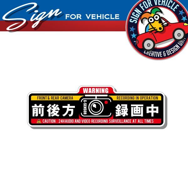 前後方録画中（日本語表記）：ドライブレコーダー搭載車用警告ステッカー