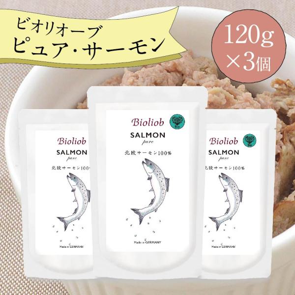 ビオリオーブ ピュア サーモン (120g×3個) ウエットフード 犬 ヘルマン ドックフード 犬 ...