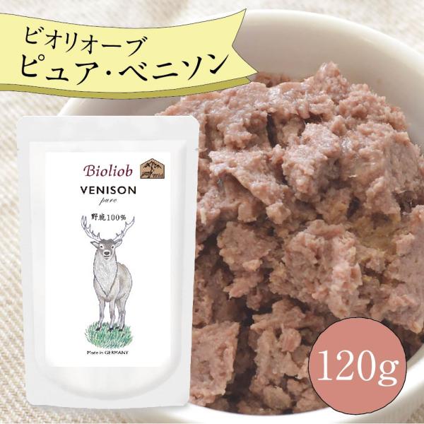 ビオリオーブ ピュア ベニソン (120g) ウエットフード 犬 ヘルマン ドックフード 犬 トッピ...