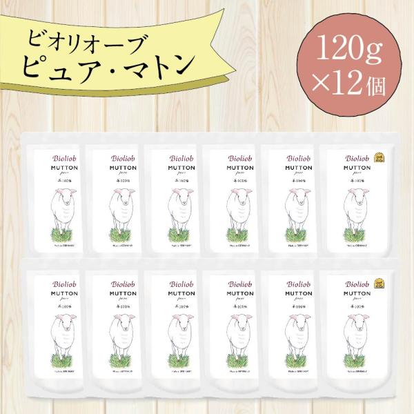ビオリオーブ ピュア マトン (120g×12個) ウエットフード 犬 ヘルマン ドックフード 犬 ...