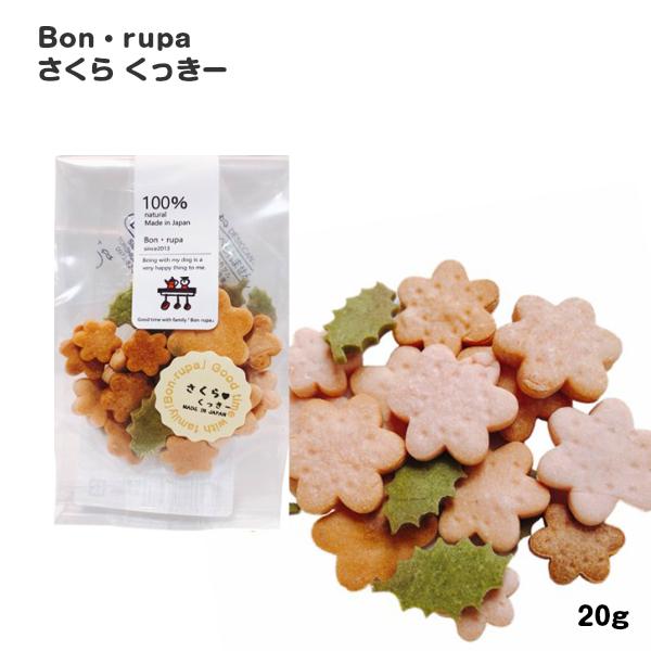 犬 犬用 おやつ Bon rupa( ボンルパ ) さくら くっきー トリーツ  クッキー 米粉 ギ...