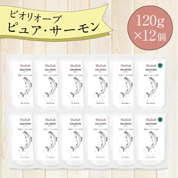 ビオリオーブ ピュア サーモン (120g×12個) ウエットフード 犬 ヘルマン ドックフード 犬...