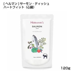 犬 ウエットフード ヘルマン サーモン ディッシュ ハートフィット (120g) 心臓 鮭 さけ 無...