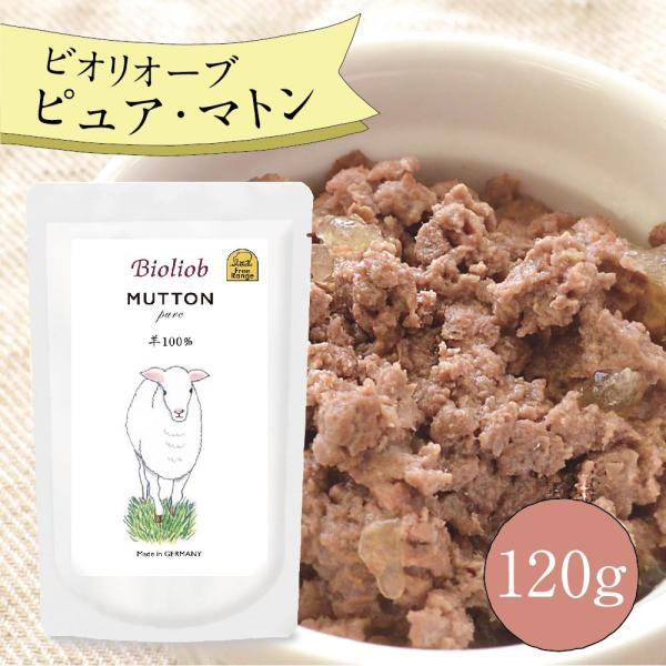 ビオリオーブ ピュア マトン (120g) ウエットフード 犬 ヘルマン ドックフード 犬 トッピン...