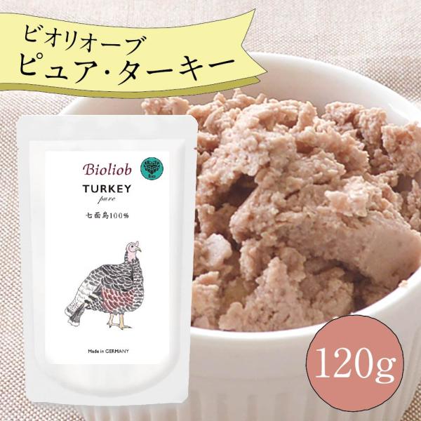 ビオリオーブ ピュア ターキー (120g) ウエットフード 犬 ヘルマン ドックフード 犬 トッピ...