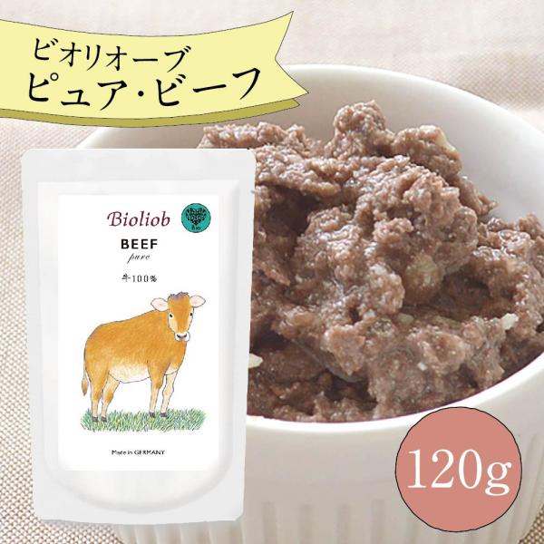 ビオリオーブ ピュア ビーフ (120g) ウエットフード 犬 ヘルマン ドックフード 犬 トッピン...