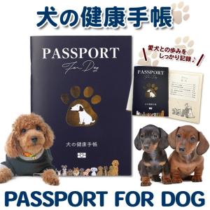 犬の健康手帳 犬 母子手帳 健康管理 健康記録 犬健康手帳 ペット 犬 ワンクチン手帳