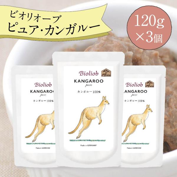 ビオリオーブ ピュア カンガルー (120g×3個) ウエットフード 犬 ヘルマン ドックフード 犬...