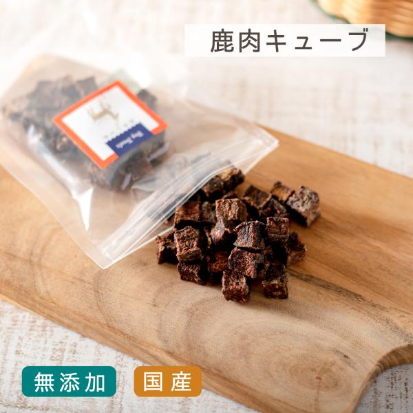 犬 おやつ 無添加 国産 鹿肉 キューブ 40g トリーツ しつけ 低カロリー 低脂肪 おすすめ 犬...