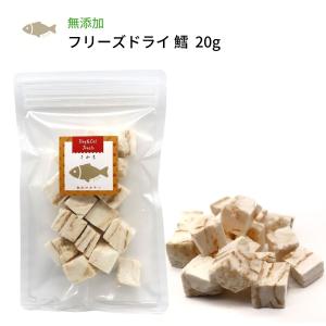 犬 おやつ 無添加 魚 国産 / フリーズドライ 鱈 20g/ トッピング 手作りごはん 低カロリー 低脂肪 おすすめ 無添加良品 おすすめ 人気