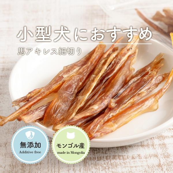 アキレス 犬 馬アキレス 細切り (40g) 犬 アキレス おやつ 無添加 長持ち 犬 おやつ アキ...