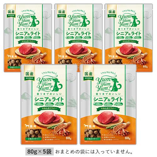 Yum Yum Yum！シニア＆ライト 馬肉 やわらかドライタイプ ドッグフード ヤムヤムヤム 80...