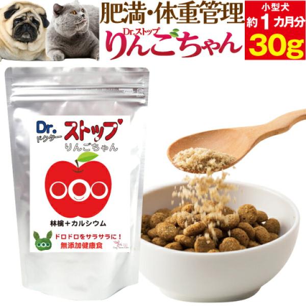 犬 猫 ダイエット 体重管理 肥満対策 サプリ 無添加 有機のサプリメント Dr.ストップりんごちゃ...
