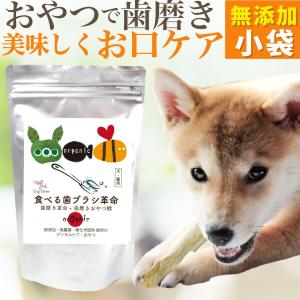 犬 猫 歯石 歯垢に無添加 (食べる 歯ブラシ 革命・小袋)サプリのような歯磨き・おやつ【送料無料】｜dogdiner