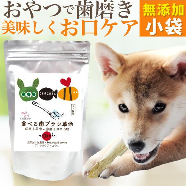 犬 猫 歯石 歯垢に無添加 (食べる 歯ブラシ 革命・小袋)サプリのような歯磨き・おやつ【送料無料】