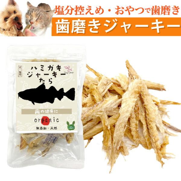 犬の口臭・歯石に無添加・国産 おやつ(歯磨きジャーキー 鱈)天然の食材を使用した歯磨き犬のおやつ・ジ...