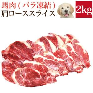 ペット・犬用 生肉(馬肉 肩ロース スライス 2kg)バラ凍結 脂少なめ【冷凍 配送】｜dogdiner