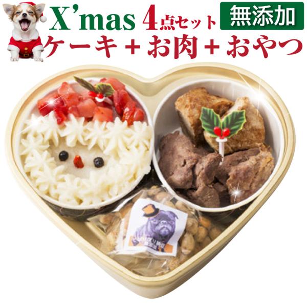 犬用 クリスマスケーキ 4点セット 無添加 ケーキ おやつ 手作りごはん スープ クリスマス プレゼ...