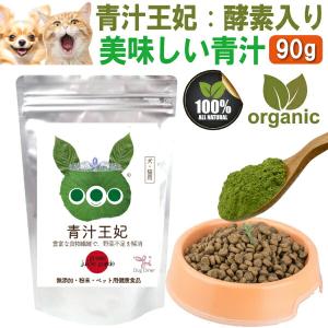 犬 猫 ペット用 青汁 酵素 入り(青汁 王妃 90g)腸・腸内環境 野菜不足をサポートのサプリ 無添加 有機 ヒューマングレード｜dogdiner