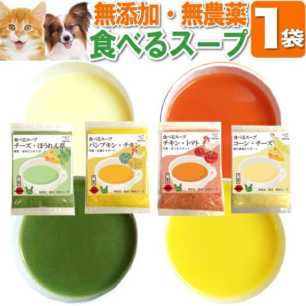 犬 猫 手作りご飯 食べる スープ 無添加 国産 栄養補給 水分補給にチーズ 野菜の犬用スープ ペッ...