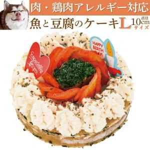 犬 ケーキ 犬用 無添加 国産 魚 誕生日ケーキ グルテンフリー チキン アレルギー対応 Lサイズ 犬用ケーキ