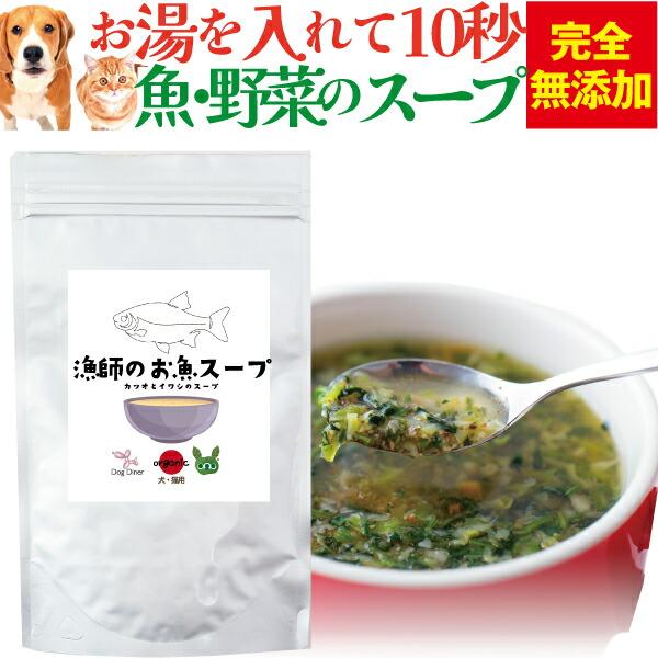 犬 猫用 粉末 スープ カルシウム補給 骨 関節のケアに 漁師のお魚スープ 100g 無添加 国産 ...