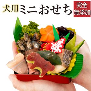 犬用 おせち(犬 ミニ おせち料理)2024年 ペット 無添加