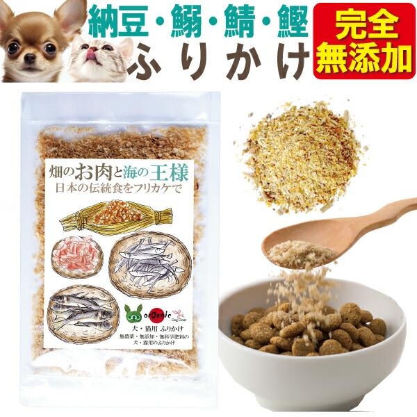犬 猫 ふりかけ 食いつき改善 ドッグダイナー 畑のお肉と海の王様 50g ペット トッピング 無添...