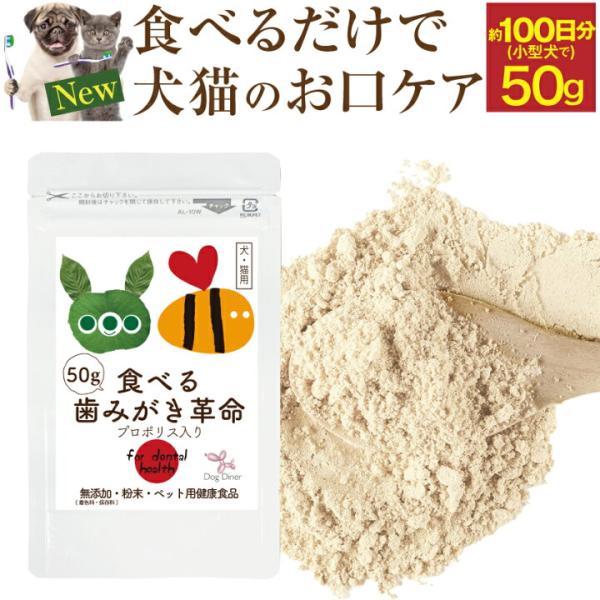 【新・獣医推奨】犬・猫用 歯垢・歯石 サプリ(食べる 歯磨き 革命 50g)無添加