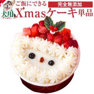 犬用ケーキ 犬 クリスマスケーキ(サンタ・ケーキ 犬用クリスマスケーキ)無添加・無農薬 犬用クリスマスケーキ｜dogdiner