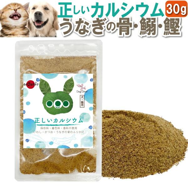 猫 ふりかけ(正しいカルシウム 30g)猫用・犬・ペット・犬用無添加 国産 うなぎの骨(鰻の骨)が入...