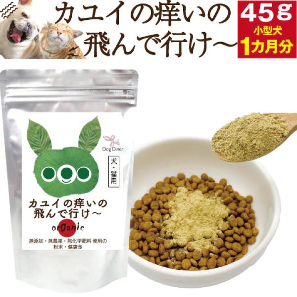 犬 猫用 アレルギー サプリ 皮膚炎 痒みに カユイの痒いの飛んで行け 45g 無添加 有機 国産 ...