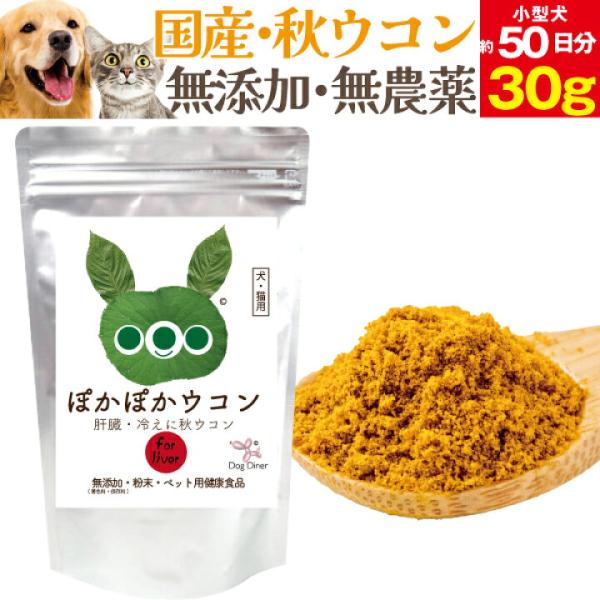 犬 猫 肝臓サプリ ドッグダイナー ぽかぽかウコン 30g 秋ウコン クルクミン オルニチン 無添加...