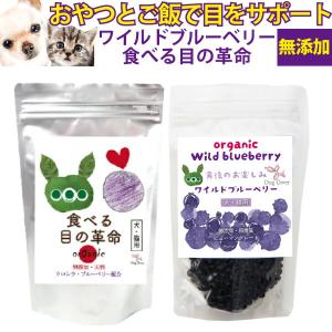 犬 猫 ペットの目の健康に無添加・有機のワイルドブルーベリーとサプリのセット おやつ 涙焼け 涙焼け 目ヤニ 犬用 猫用 サプリメント ブルーベリー ルテイン