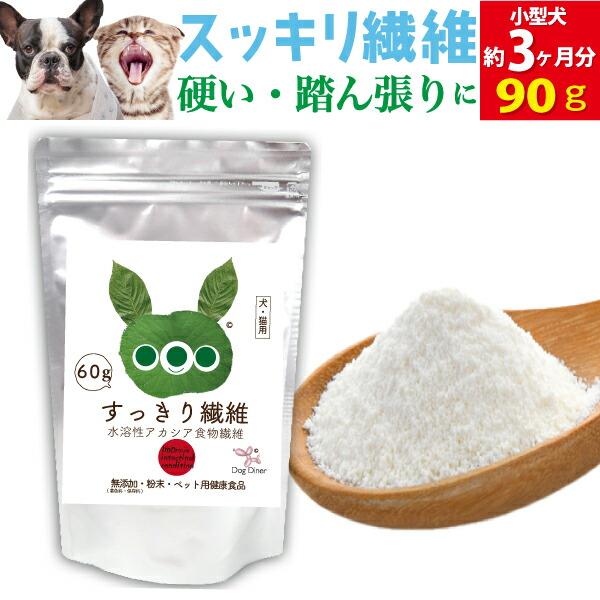 猫 犬 腸活サプリ すっきり繊維 90g 有機アカシアファイバー 腸内環境 腸内フローラ 食物繊維 ...
