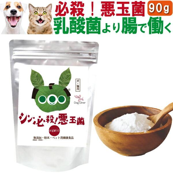 犬・猫・ペット用 乳酸菌 生産物質 腸の為の国産・サプリ(シン・必殺 悪玉菌 90g)無添加 有機