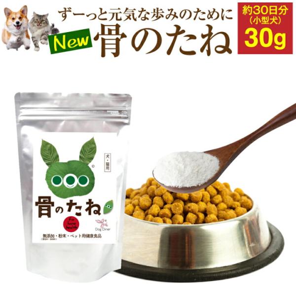 犬 猫用 骨 関節 軟骨 腰に 無添加 サプリ 骨のたね 30g 有機 粉末 ペット用 サプリメント...