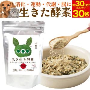 犬 猫 酵素(活き生き 酵素 30g)シニア犬 サプリメント ペットフード ドッグフード 犬用 軟便 無添加 健康 老犬 腎臓 栄養 高齢犬 幼犬 腸内環境 下痢 国産 野菜