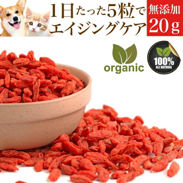 犬のおやつ・トッピングに赤い漢方(クコの実 20g)有機・無添加【送料無料】