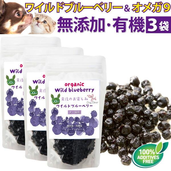 ワイルドブルーベリー 100g×3袋 犬 猫用 おやつ ペットサプリメント 目の健康 アイケア 涙や...