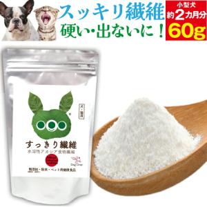 【ペットの腸に】犬・猫 腸のケア サプリ(すっきり繊維 60g)無添加 食物繊維　犬用 猫用 サプリメント 腸内環境 整腸 ビフィズス菌｜dogdiner