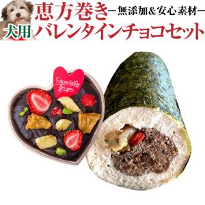 【限定販売】犬用 恵方巻き・バレンタイン チョコ セット(無添加・天然の手作りご飯・ケーキ)｜dogdiner