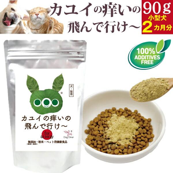 犬 猫 かゆみ アレルギー サプリ 皮膚 無添加 ふりかけ パウダー カユイの痒いの飛んで行け 90...