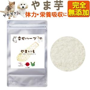 犬・猫用 体力・疲労・栄養補給に(しあわせ ハーブ 山芋 20g)有機 国産 ふりかけ 粉末｜dogdiner